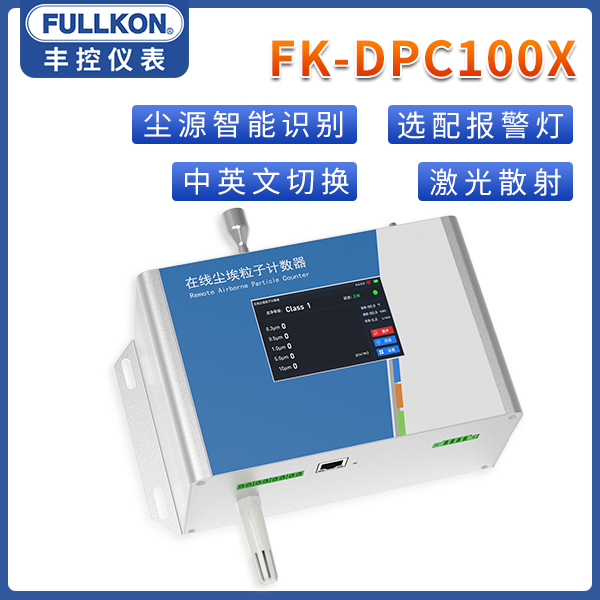 豐控100系列塵埃粒子計(jì)數(shù)器