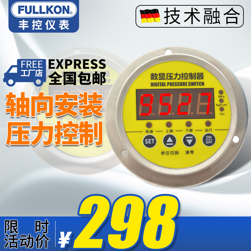 豐控FK-Y210-Z軸向電接點(diǎn)壓力表數(shù)顯水壓液壓油壓0-0.6mpa恒壓供水